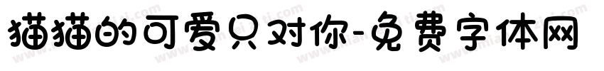猫猫的可爱只对你字体转换