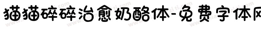 猫猫碎碎治愈奶酪体字体转换