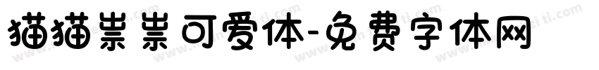 猫猫祟祟可爱体字体转换