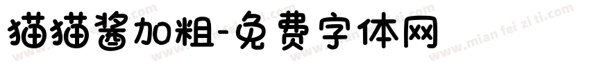 猫猫酱加粗字体转换
