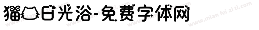 猫的日光浴字体转换