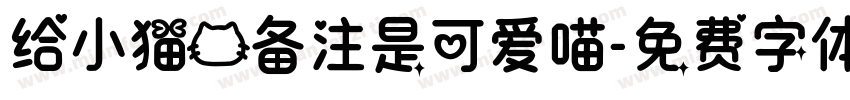 给小猫的备注是可爱喵字体转换 给小猫的备注是可爱喵字体转换