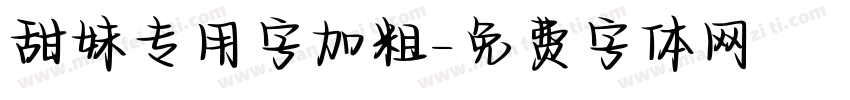 甜妹专用字加粗字体转换