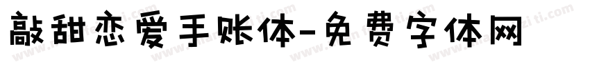 敲甜恋爱手账体字体转换