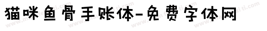 猫咪鱼骨手账体字体转换