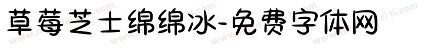 草莓芝士绵绵冰字体转换