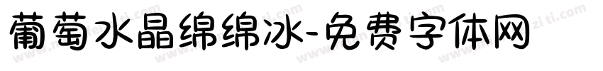 葡萄水晶绵绵冰字体转换 葡萄水晶绵绵冰字体转换