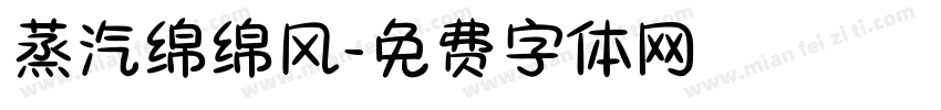 蒸汽绵绵风字体转换