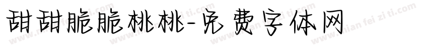 甜甜脆脆桃桃字体转换 甜甜脆脆桃桃字体转换