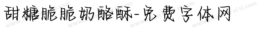 甜糖脆脆奶酪酥字体转换 甜糖脆脆奶酪酥字体转换