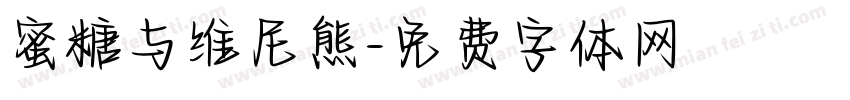 蜜糖与维尼熊字体转换