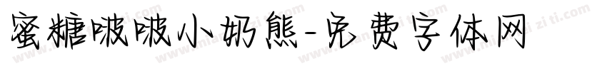 蜜糖啵啵小奶熊字体转换