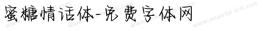 蜜糖情话体字体转换