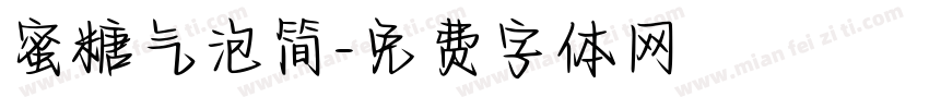 蜜糖气泡简字体转换