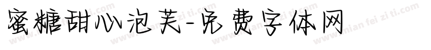 蜜糖甜心泡芙字体转换