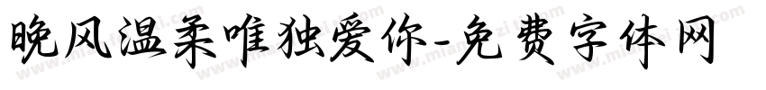 晚风温柔唯独爱你字体转换