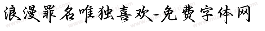 浪漫罪名唯独喜欢字体转换 浪漫罪名唯独喜欢字体转换