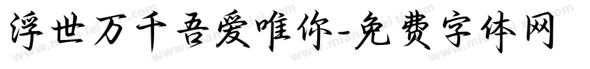 浮世万千吾爱唯你字体转换