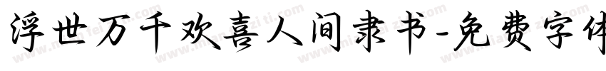 浮世万千欢喜人间隶书字体转换
