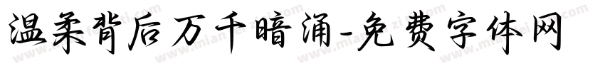温柔背后万千暗涌字体转换