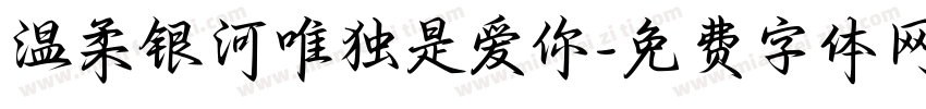 温柔银河唯独是爱你字体转换 温柔银河唯独是爱你字体转换