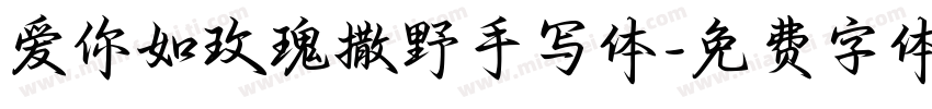 爱你如玫瑰撒野手写体字体转换