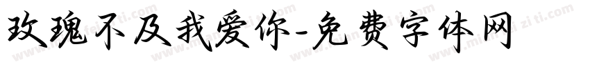 玫瑰不及我爱你字体转换