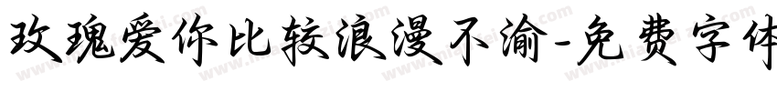 玫瑰爱你比较浪漫不渝字体转换