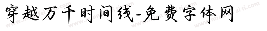 穿越万千时间线字体转换