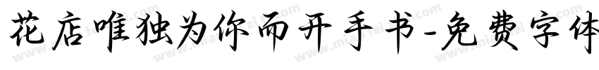 花店唯独为你而开手书字体转换 花店唯独为你而开手书字体转换