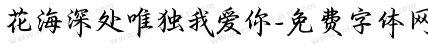 花海深处唯独我爱你字体转换 花海深处唯独我爱你字体转换