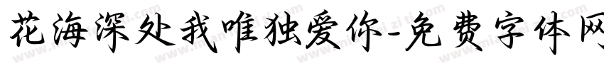 花海深处我唯独爱你字体转换