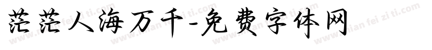 茫茫人海万千字体转换