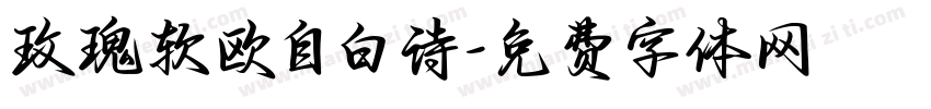 玫瑰软欧自白诗字体转换