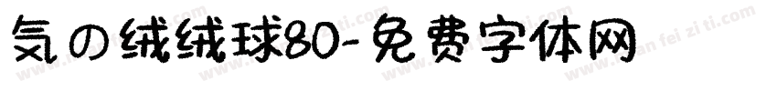気の绒绒球80字体转换