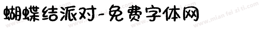 蝴蝶结派对字体转换