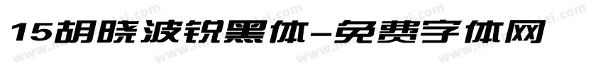 15胡晓波锐黑体字体转换