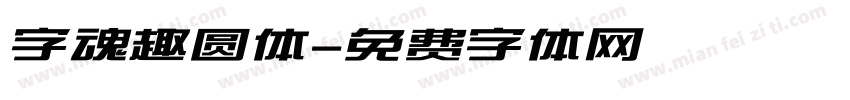 字魂趣圆体字体转换