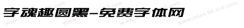 字魂趣圆黑字体转换