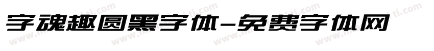 字魂趣圆黑字体字体转换