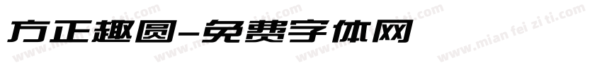 方正趣圆字体转换