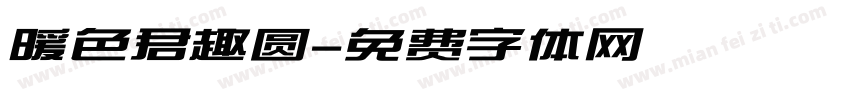 暖色君趣圆字体转换