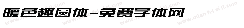 暖色趣圆体字体转换