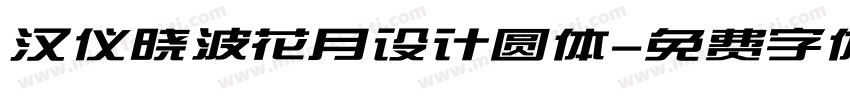 汉仪晓波花月设计圆体字体转换