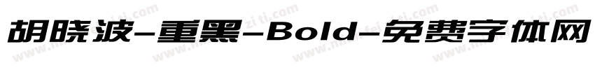 胡晓波-重黑-Bold字体转换