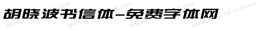 胡晓波书信体字体转换