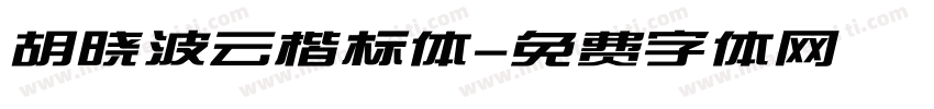胡晓波云楷标体字体转换