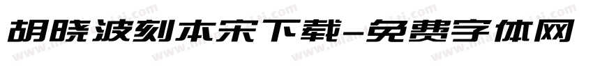 胡晓波刻本宋下载字体转换