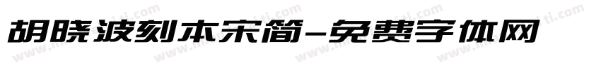 胡晓波刻本宋简字体转换