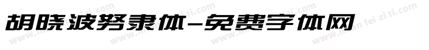 胡晓波努隶体字体转换